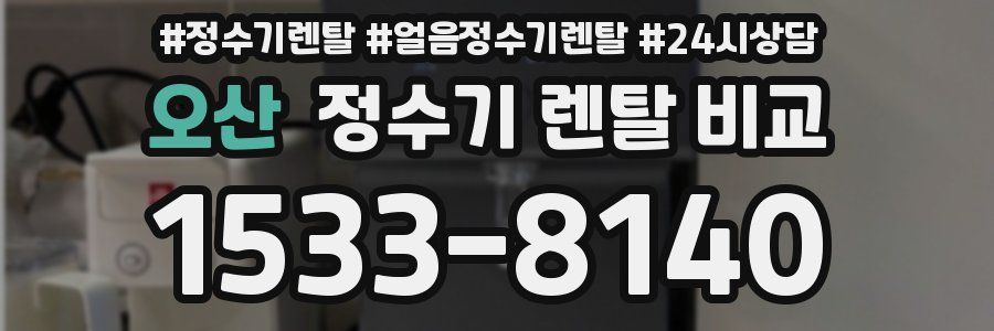 오산 정수기 렌탈 비교
