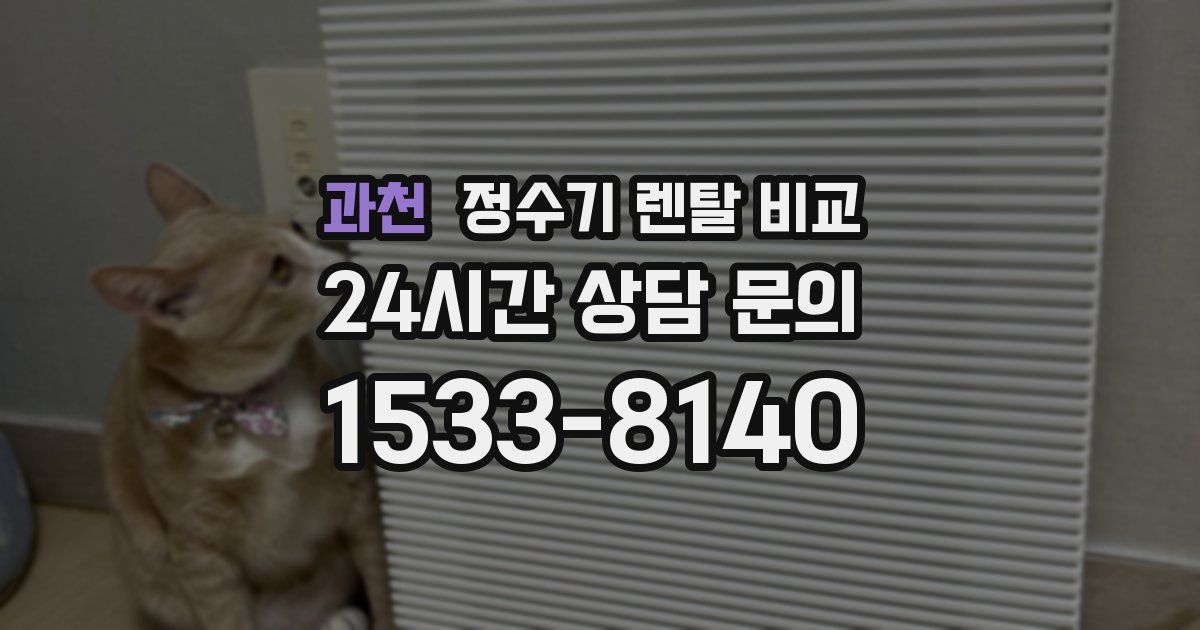 과천 정수기 렌탈 비교