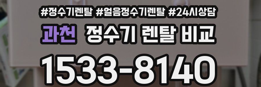 과천 정수기 렌탈 비교