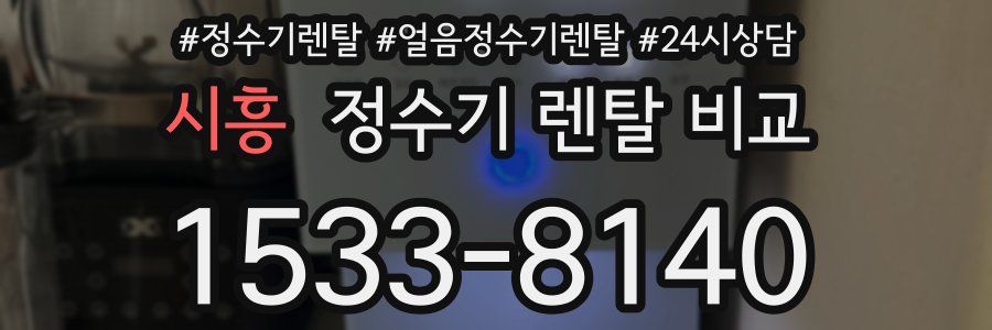 시흥 정수기 렌탈 비교