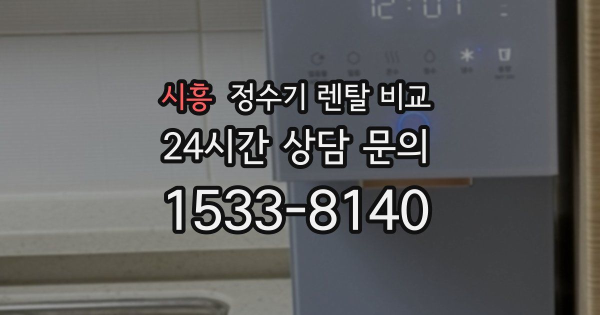 시흥 정수기 렌탈 비교