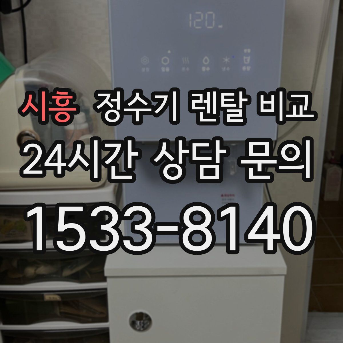 시흥 정수기 렌탈 비교