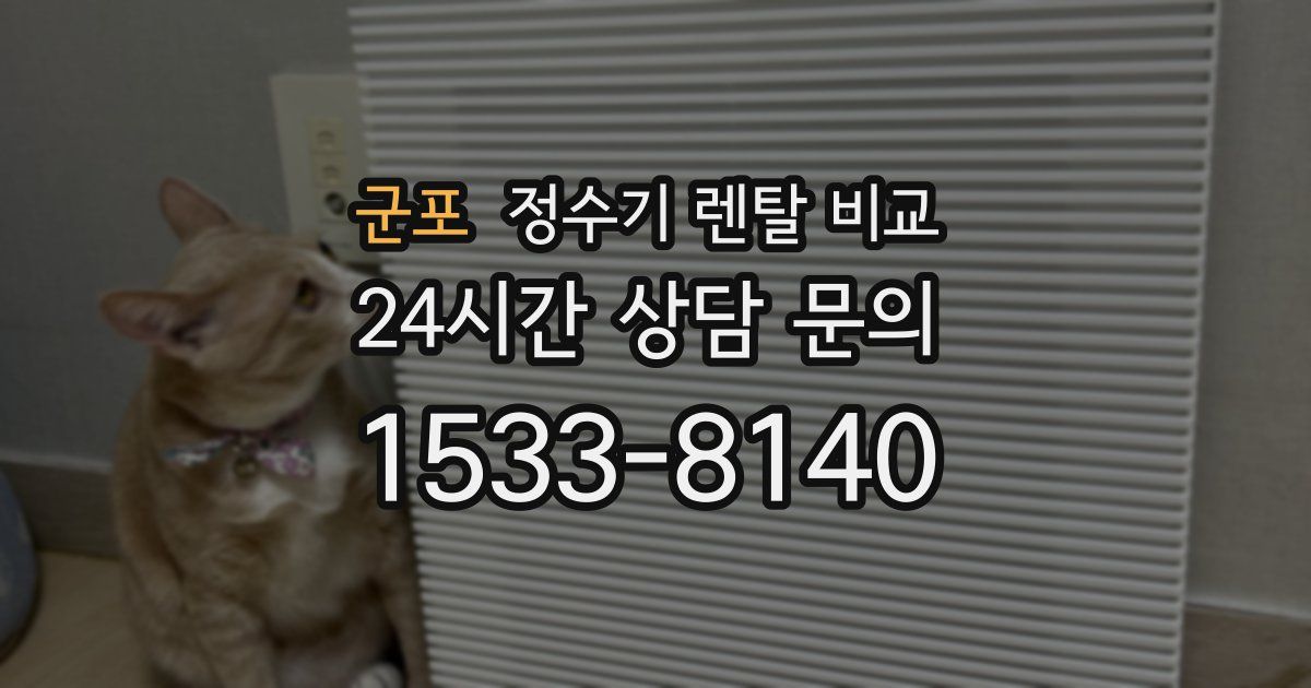 군포 정수기 렌탈 비교