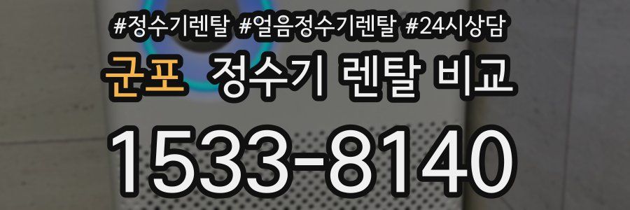 군포 정수기 렌탈 비교