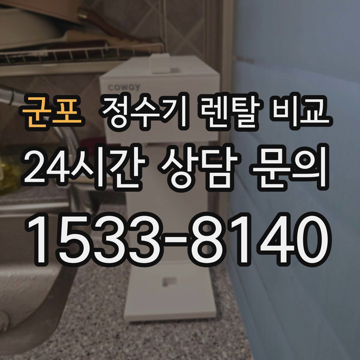 군포 정수기 렌탈 비교