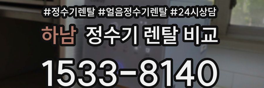 하남 정수기 렌탈 비교