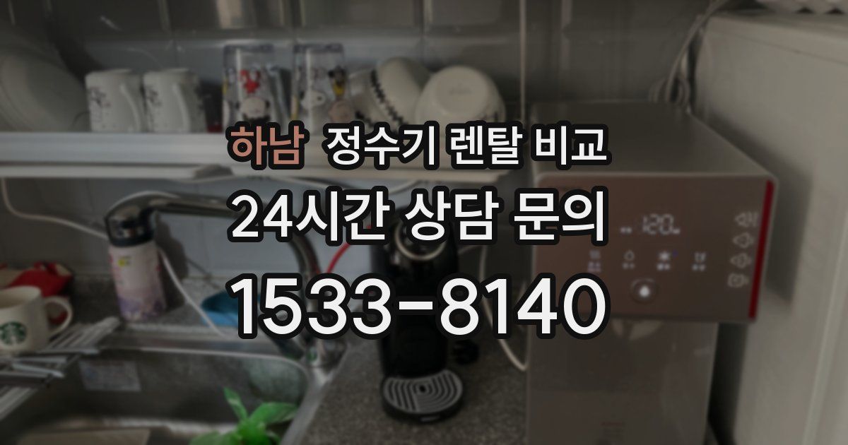 하남 정수기 렌탈 비교