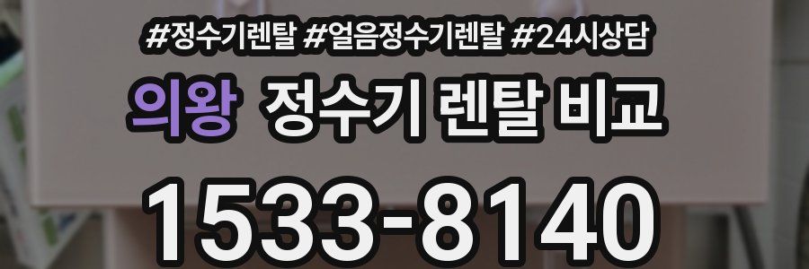 의왕 정수기 렌탈 비교