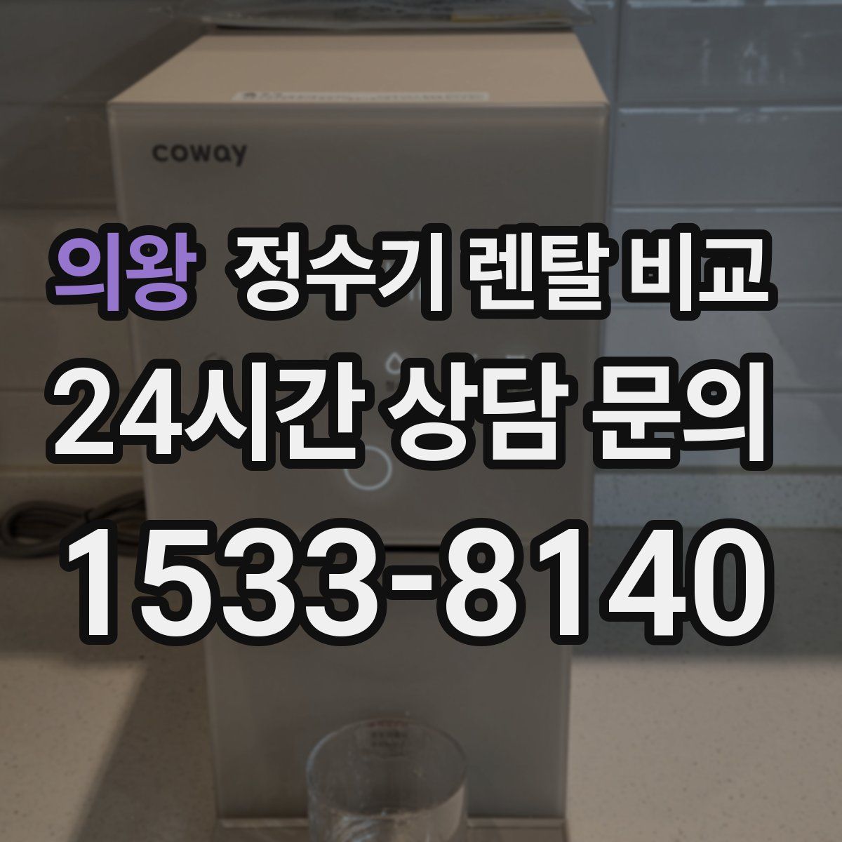의왕 정수기 렌탈 비교