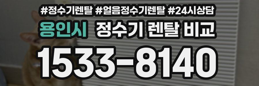 용인시 정수기 렌탈 비교