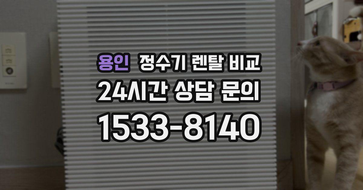 용인 정수기 렌탈 비교