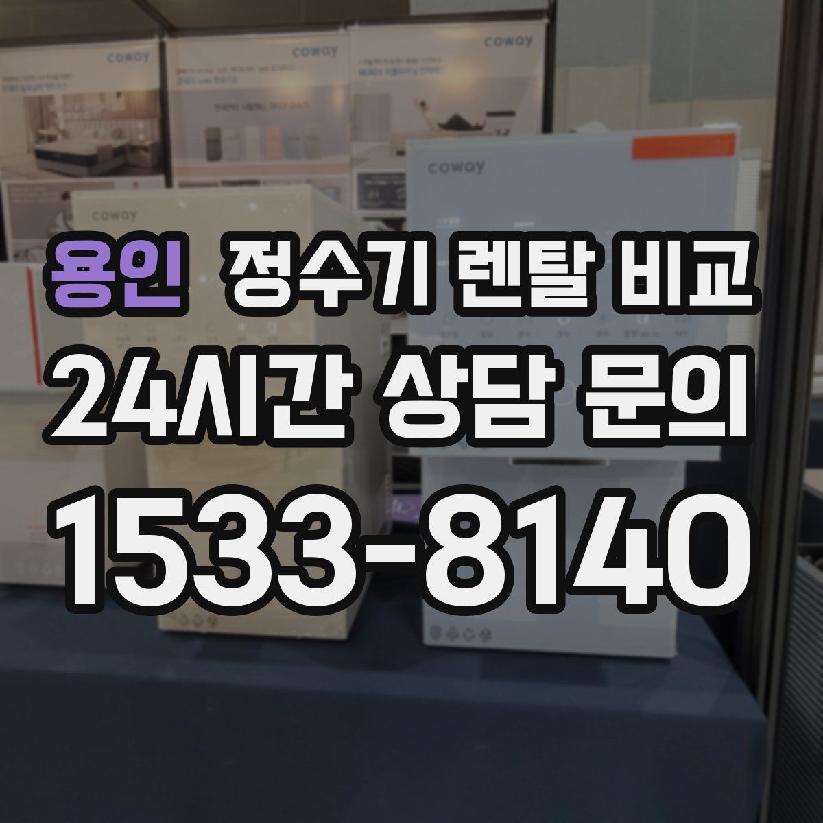 용인 정수기 렌탈 비교