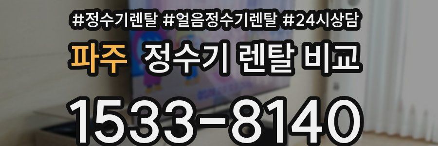 파주 정수기 렌탈 비교