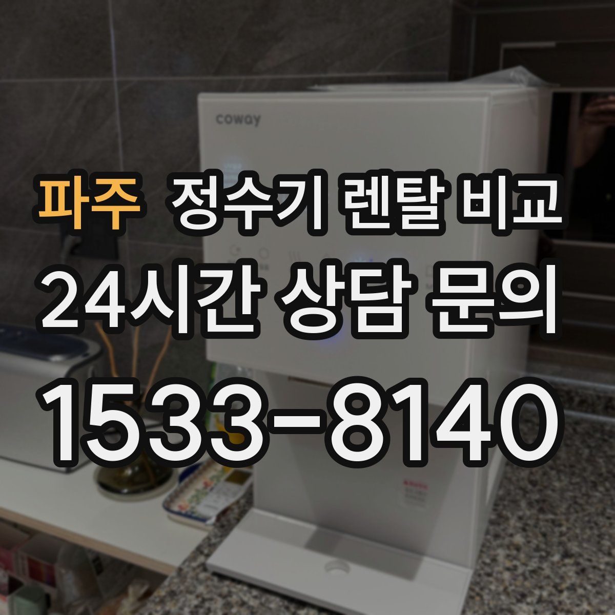 파주 정수기 렌탈 비교