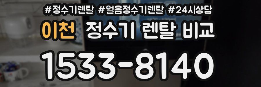 이천 정수기 렌탈 비교