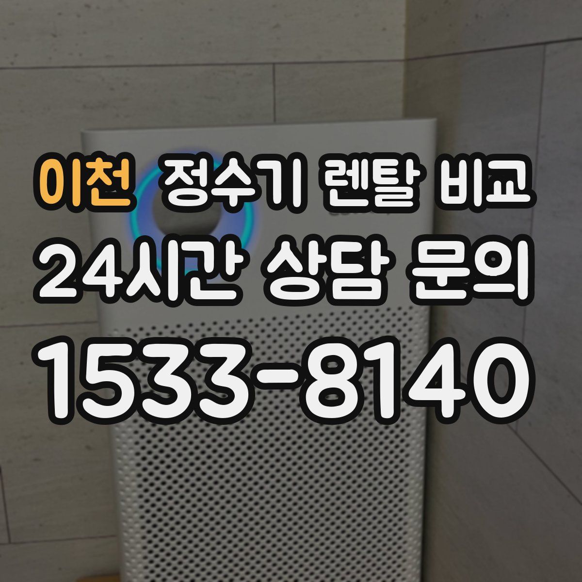 이천 정수기 렌탈 비교
