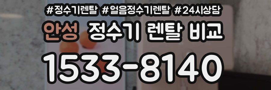 안성 정수기 렌탈 비교