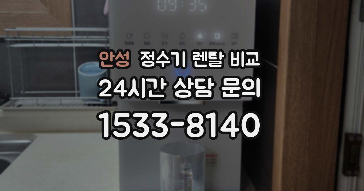 안성 정수기 렌탈 비교