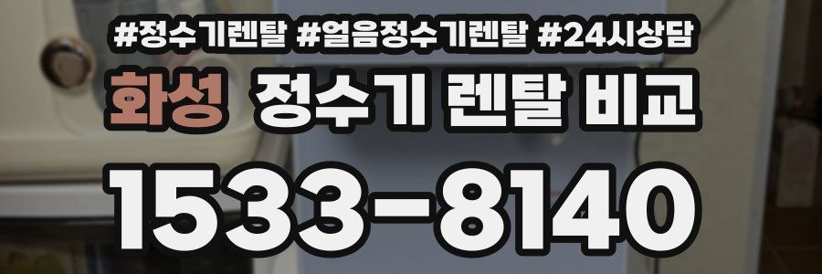 화성 정수기 렌탈 비교