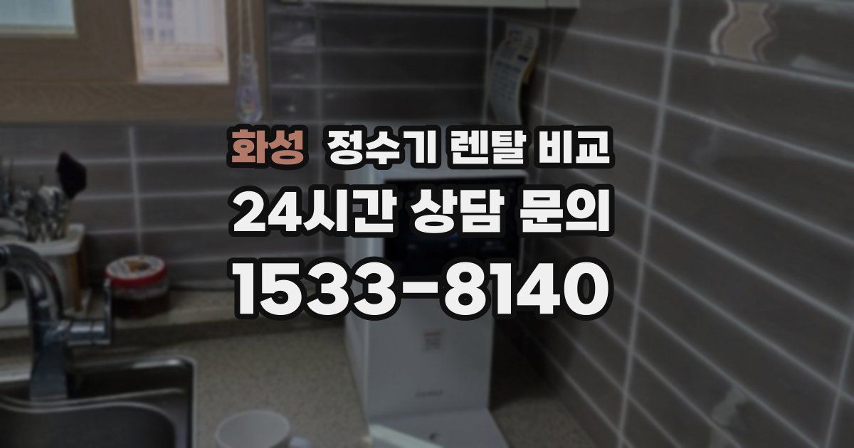 화성 정수기 렌탈 비교