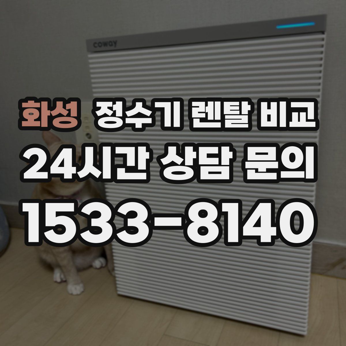 화성 정수기 렌탈 비교