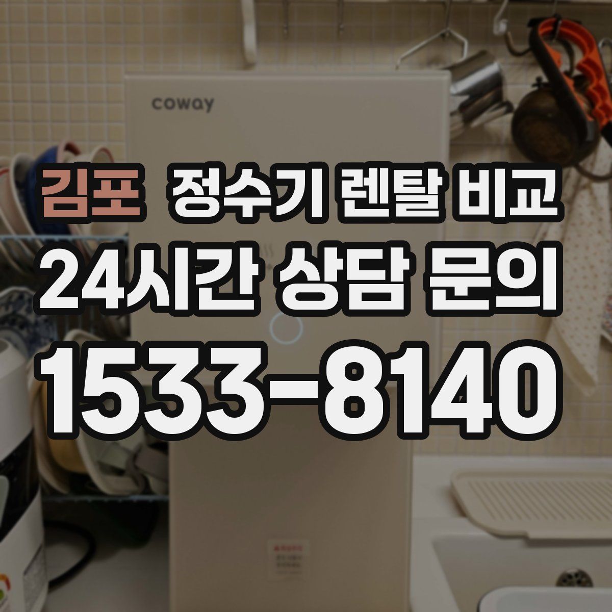 김포 정수기 렌탈 비교