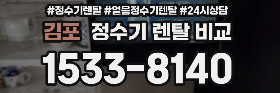 김포 정수기 렌탈 비교