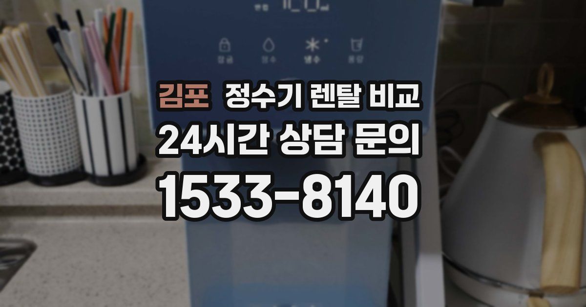 김포 정수기 렌탈 비교