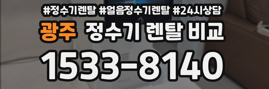 광주 정수기 렌탈 비교