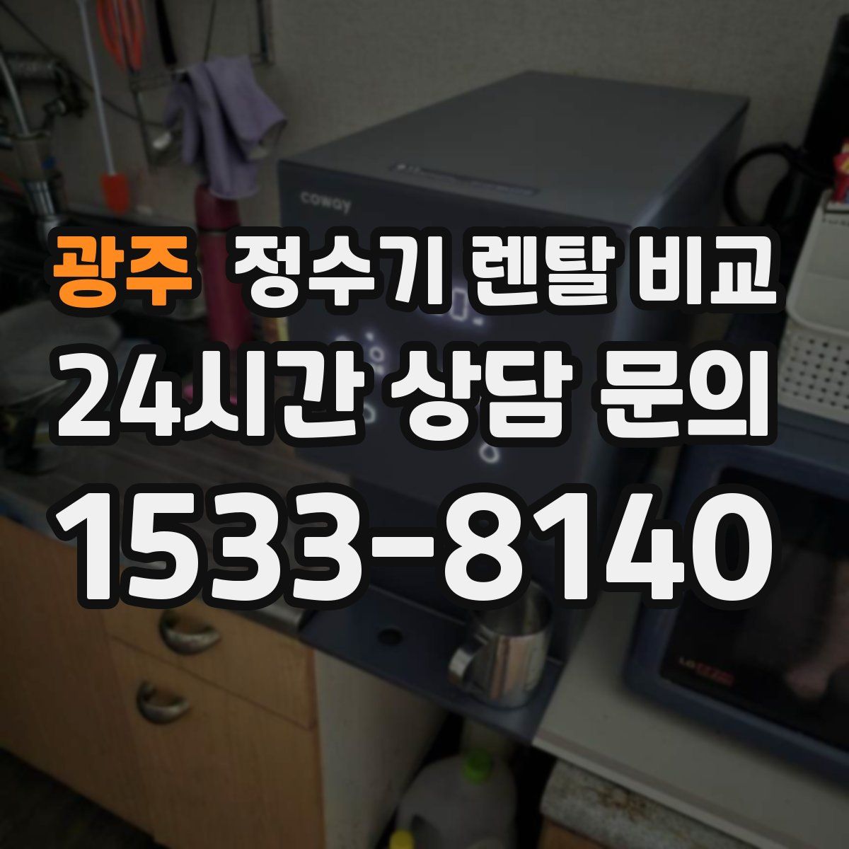 광주 정수기 렌탈 비교