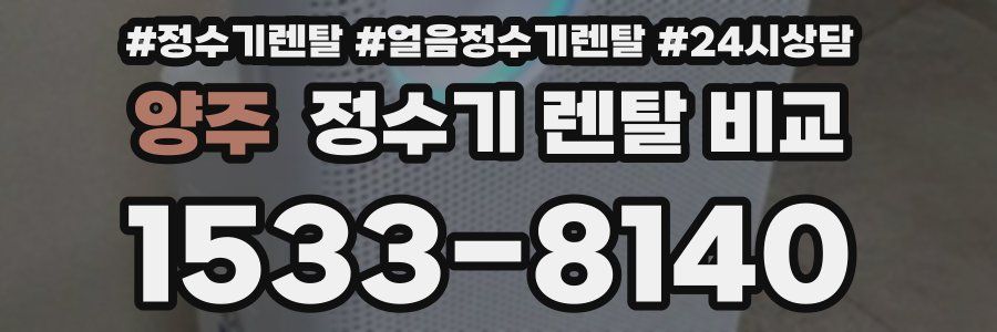 양주 정수기 렌탈 비교