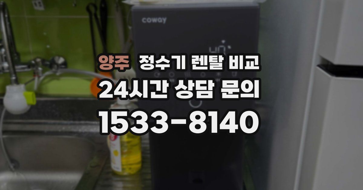 양주 정수기 렌탈 비교