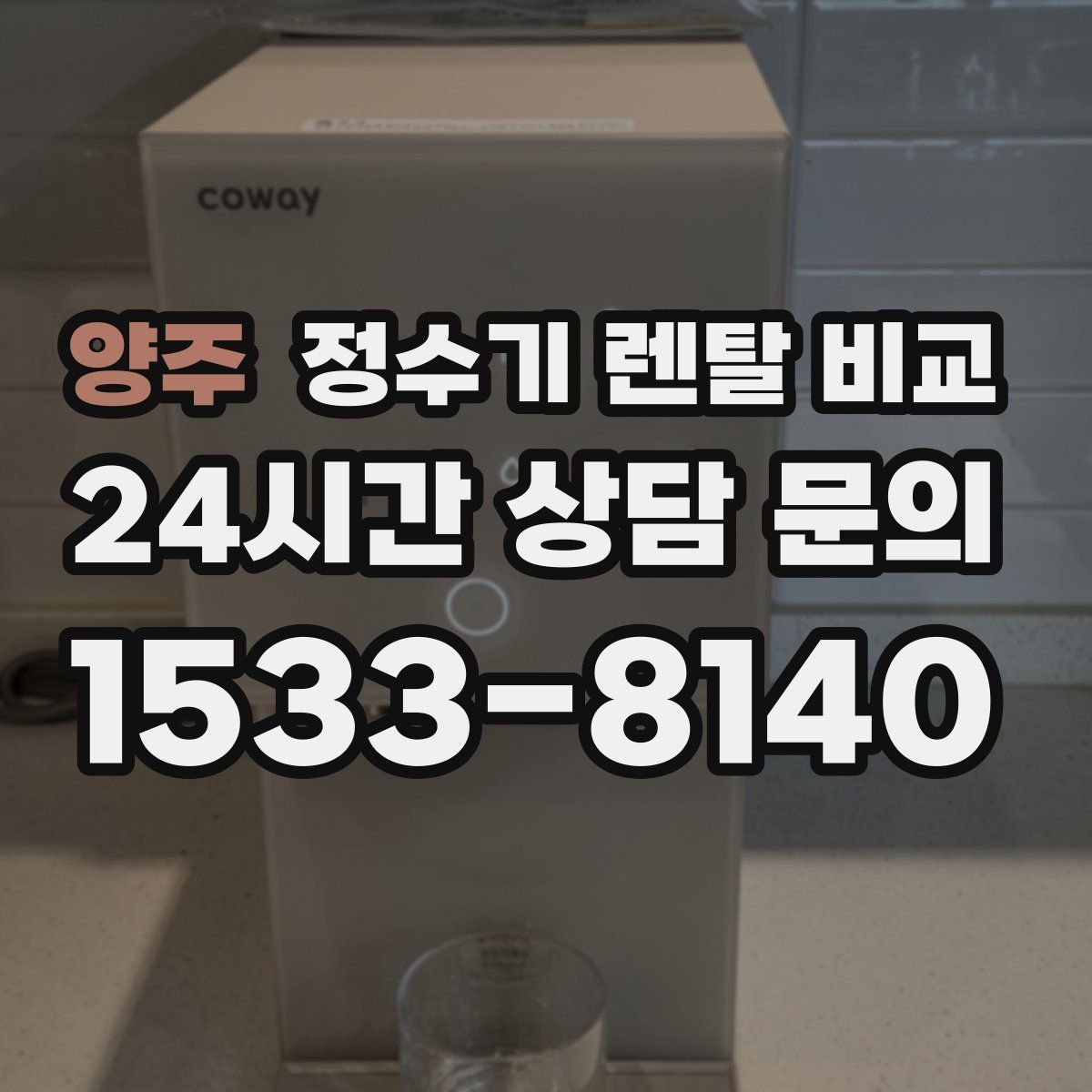 양주 정수기 렌탈 비교