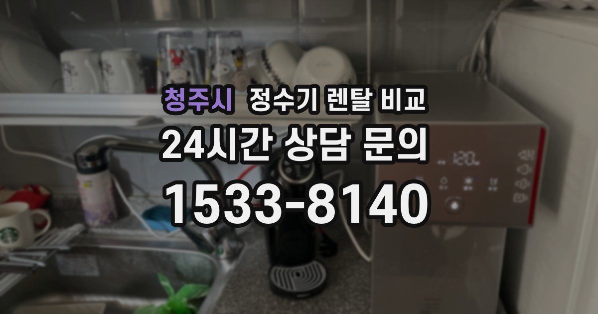 청주시 정수기 렌탈 비교