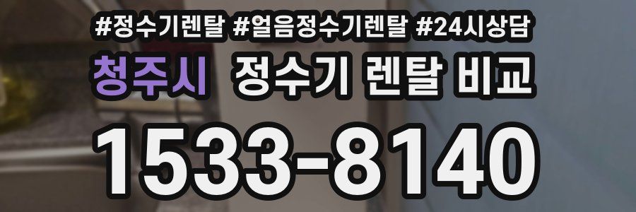 청주시 정수기 렌탈 비교