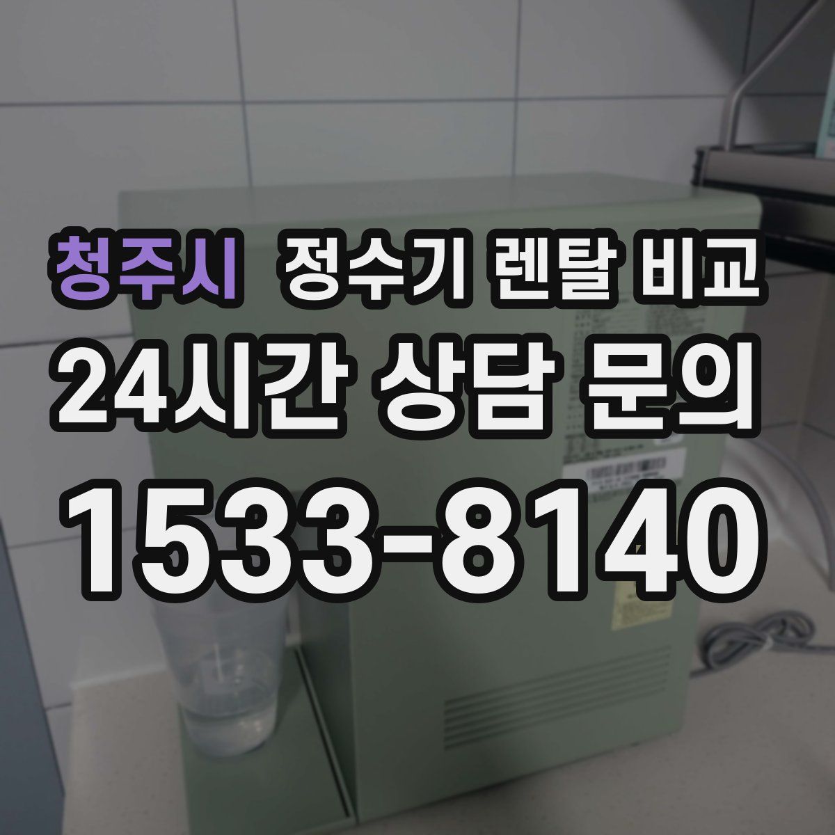 청주시 정수기 렌탈 비교
