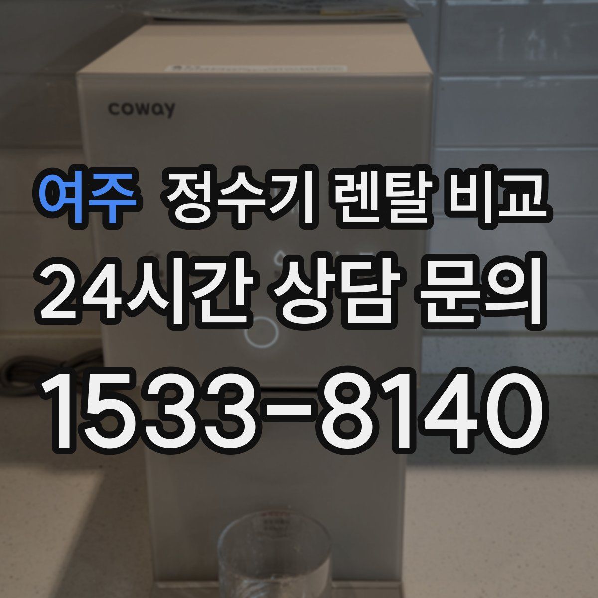 여주 정수기 렌탈 비교
