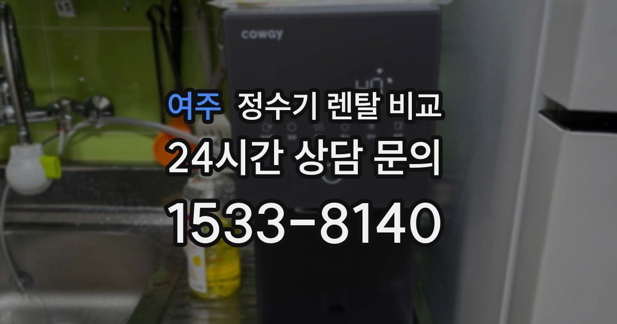 여주 정수기 렌탈 비교