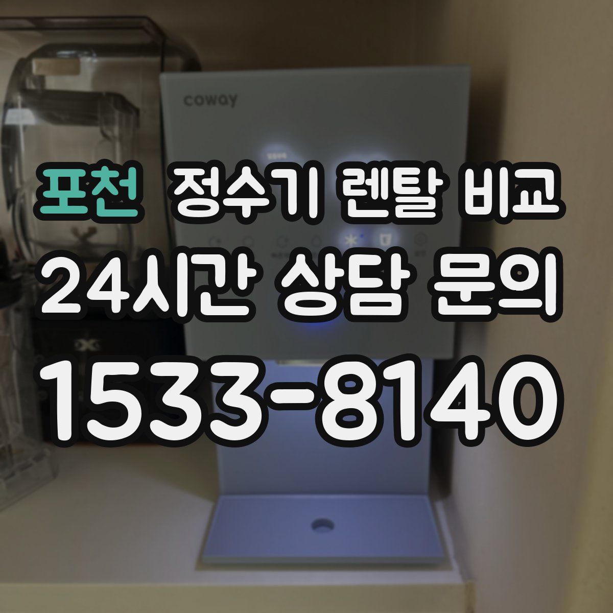 포천 정수기 렌탈 비교