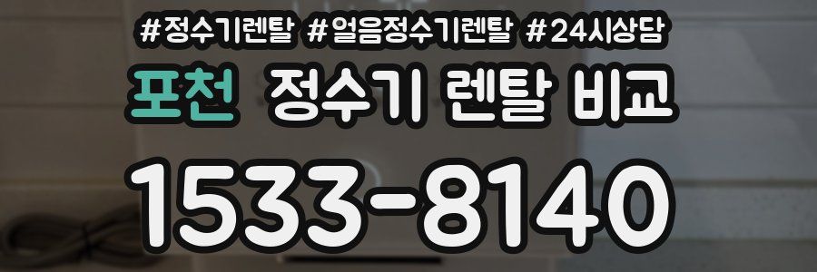 포천 정수기 렌탈 비교