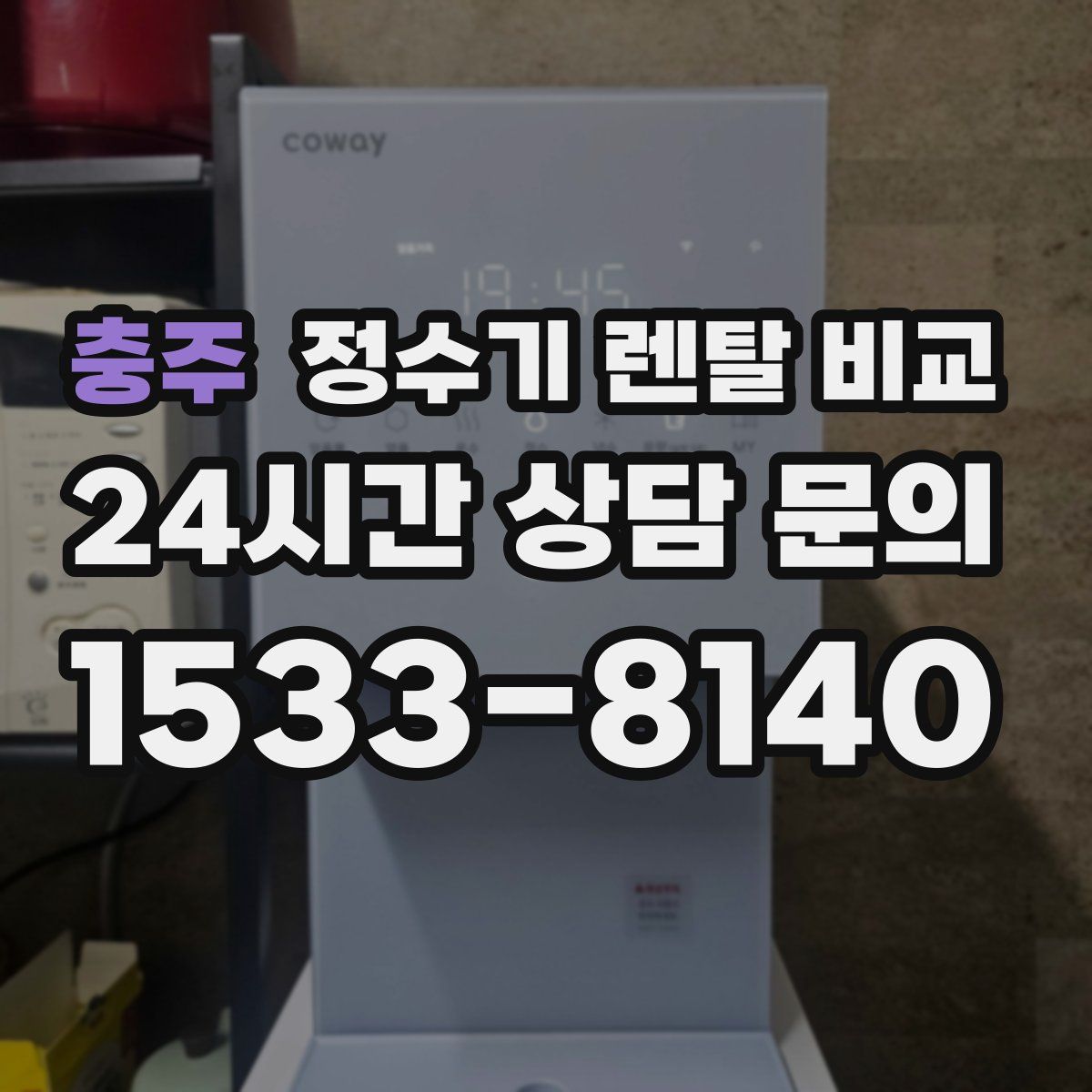 충주 정수기 렌탈 비교