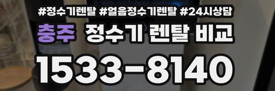 충주 정수기 렌탈 비교