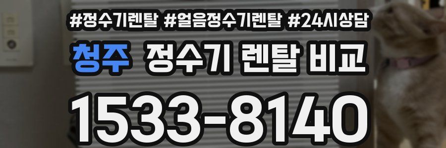 청주 정수기 렌탈 비교