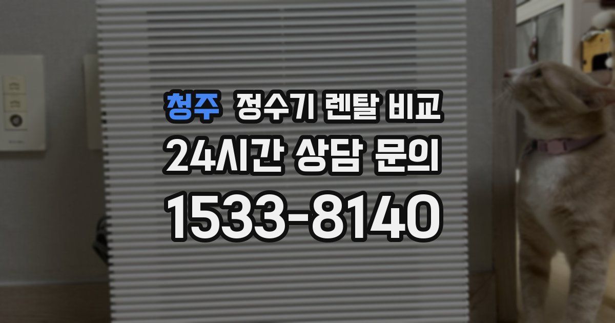 청주 정수기 렌탈 비교