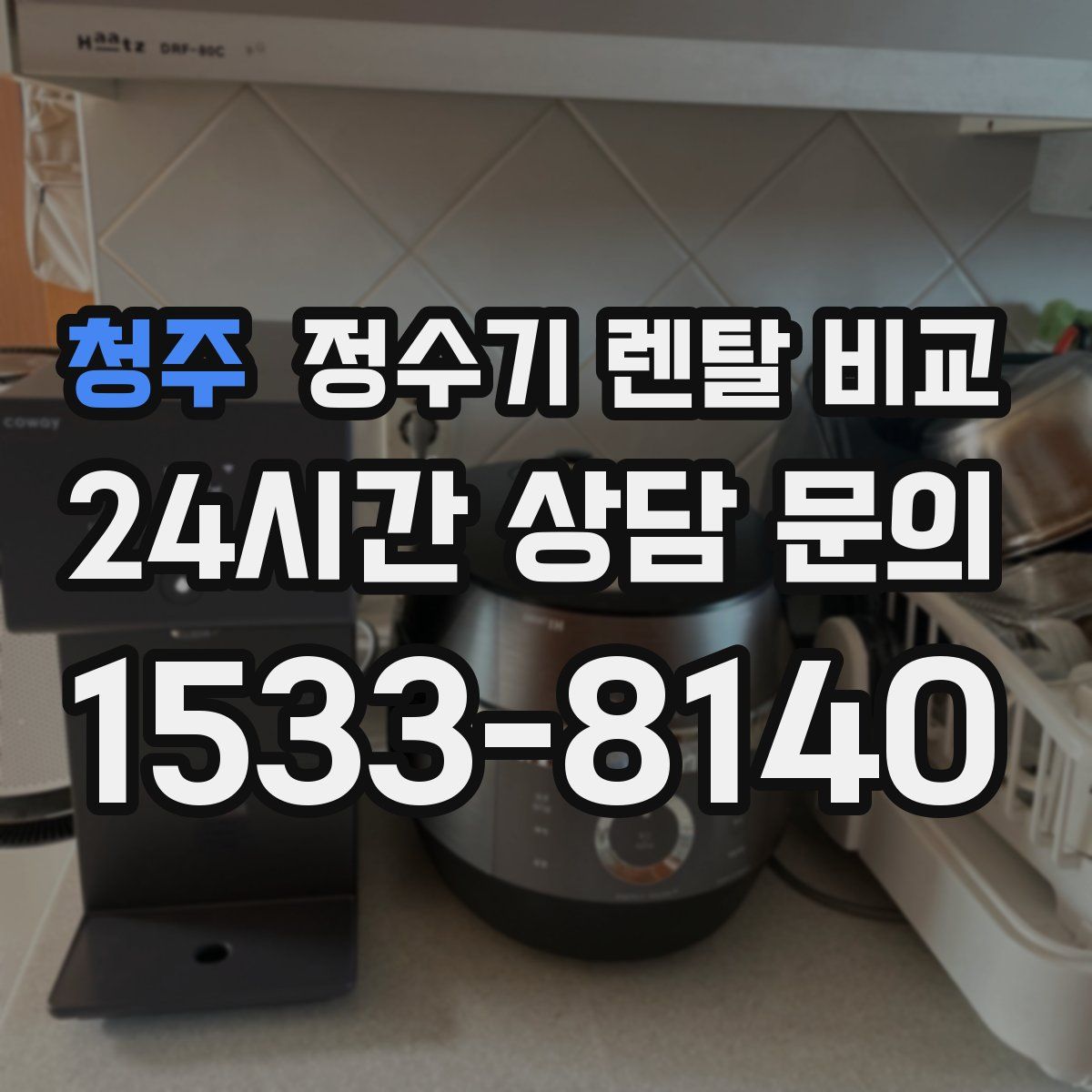 청주 정수기 렌탈 비교