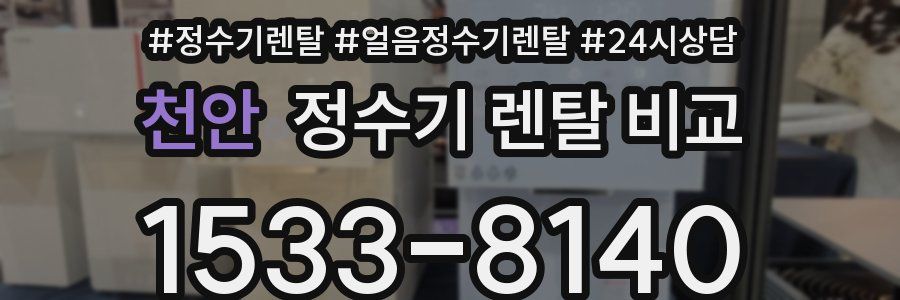 천안 정수기 렌탈 비교