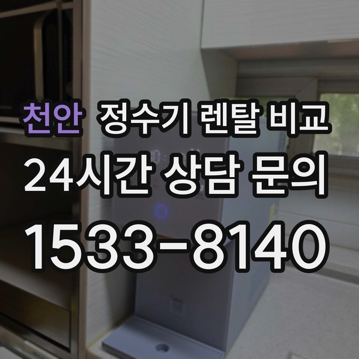 천안 정수기 렌탈 비교