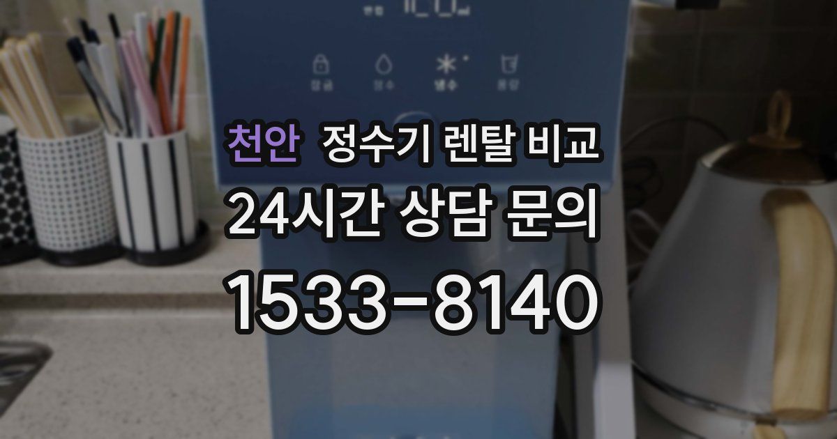 천안 정수기 렌탈 비교