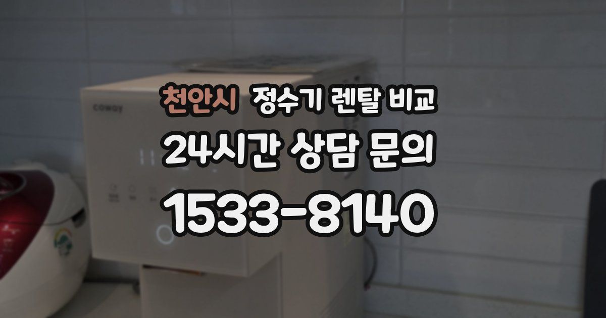 천안시 정수기 렌탈 비교
