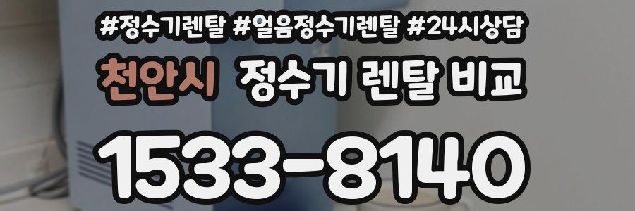 천안시 정수기 렌탈 비교